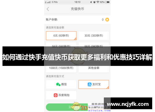 如何通过快手充值快币获取更多福利和优惠技巧详解