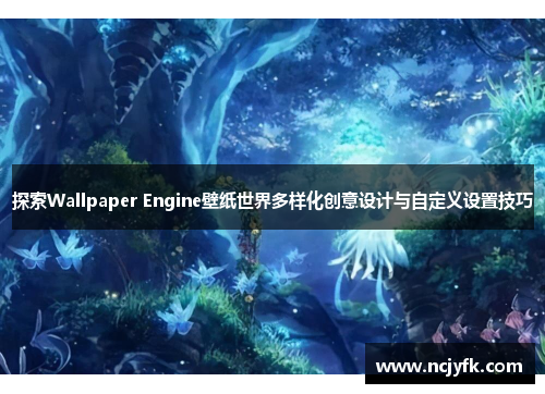 探索Wallpaper Engine壁纸世界多样化创意设计与自定义设置技巧