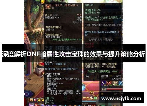 深度解析DNF暗属性攻击宝珠的效果与提升策略分析