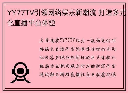 YY77TV引领网络娱乐新潮流 打造多元化直播平台体验