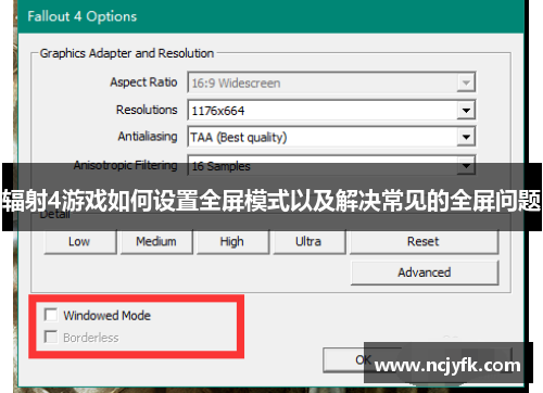 辐射4游戏如何设置全屏模式以及解决常见的全屏问题