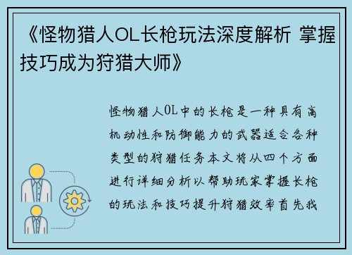 《怪物猎人OL长枪玩法深度解析 掌握技巧成为狩猎大师》